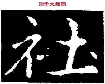 社,皇象,書法字典